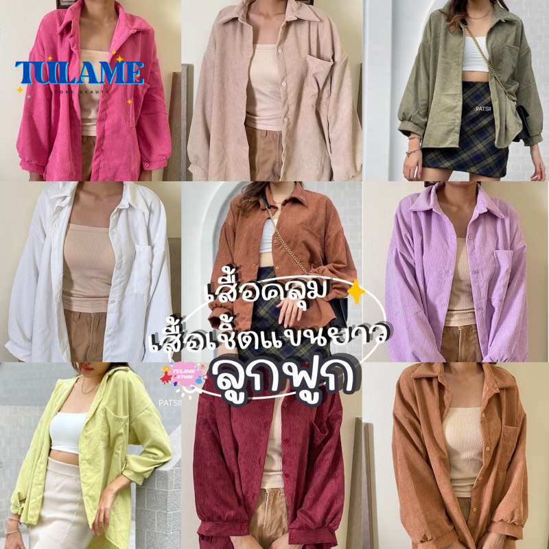 10 อันดับ เสื้อเชิ้ตทรงหลวมสบาย รีวิวล่าสุด [wcyear]