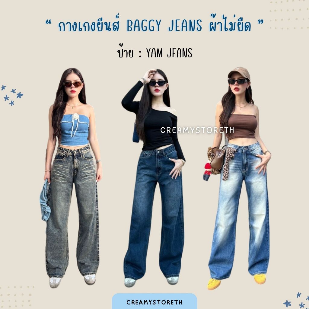 Creamystoreth กางเกงยีนส์ ทรงเบกกี้ยีนส์ Baggy Jeans ผ้าไม่ยืด ป้ายYam Jeans