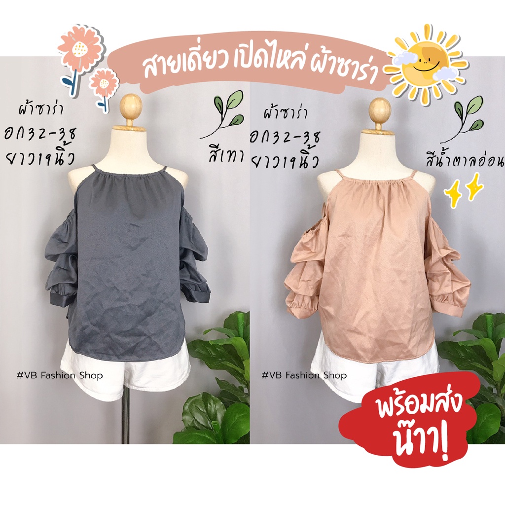 10 อันดับ เสื้อสายเดี่ยวเปิดไหล่จับจีบ รีวิวล่าสุด [wcyear]