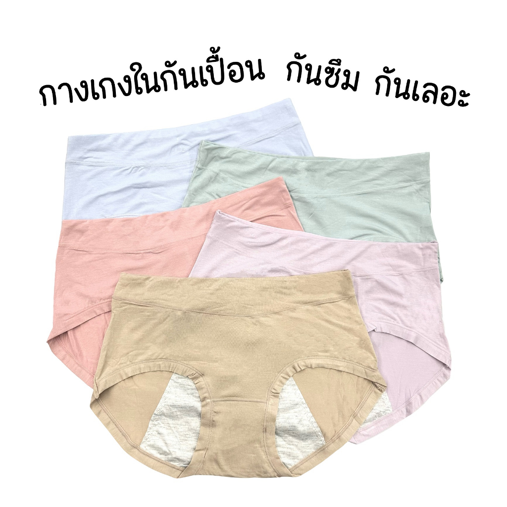 (ส่งจากไทย) กางเกงในกันเปื้อนประจำเดือน กางเกงในกันซึม กันน้ำ ผ้านุ่ม เนื้อยืด ไม่ระคายเคือง