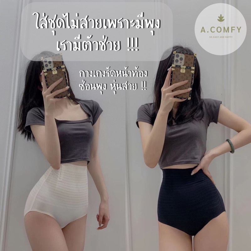 A.comfy ♡ BodySP-02 ✨ กางเกงรัดพุง กางเกงซ่อนพุง ชุดกระชับ หุ่นสวยทันที พร้อมส่ง