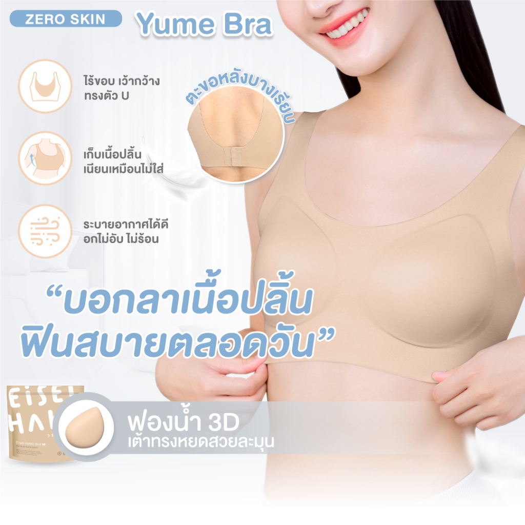 Yume Bra ซื้อ 4 แถม 3 บราไร้โครงแบบมีตะขอ ทรงสวย ฟองน้ำบางเบา นุ่มสบาย เรียบเนียนกลืนกับผิว