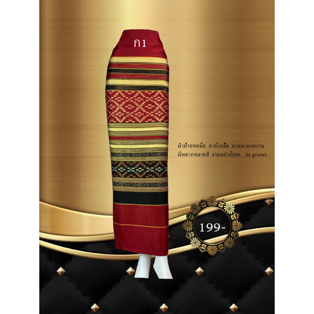 Thai Fabric ผ้าถุง ผ้าซิ่น ยังไม่ได้เย็บนะคะ ทอลายไทลื้อ ผ้าฝ้าย ทอมือ ลดราคาพิเศษ 190 บาทเท่านั้น