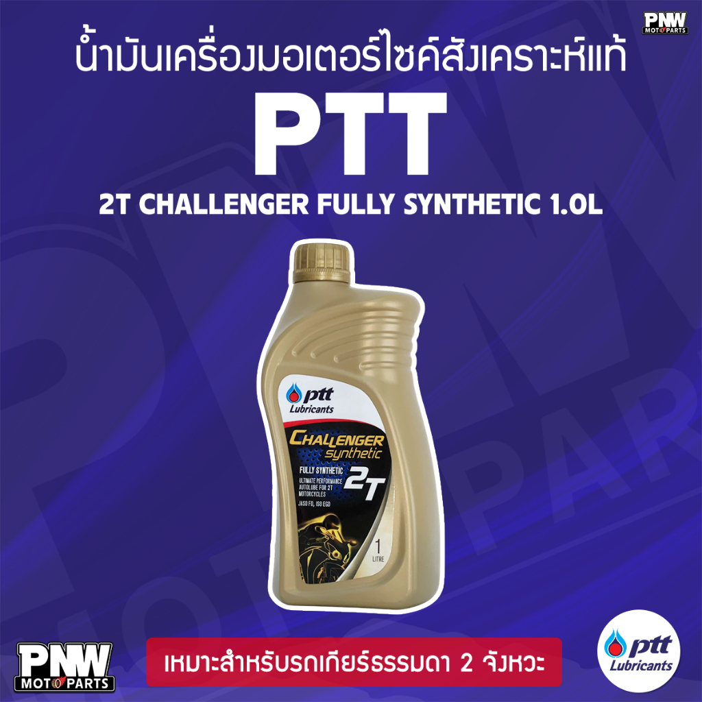 10 อันดับ น้ำมันเครื่องสังเคราะห์แท้ PTT ขายดีที่สุดใน Shopee