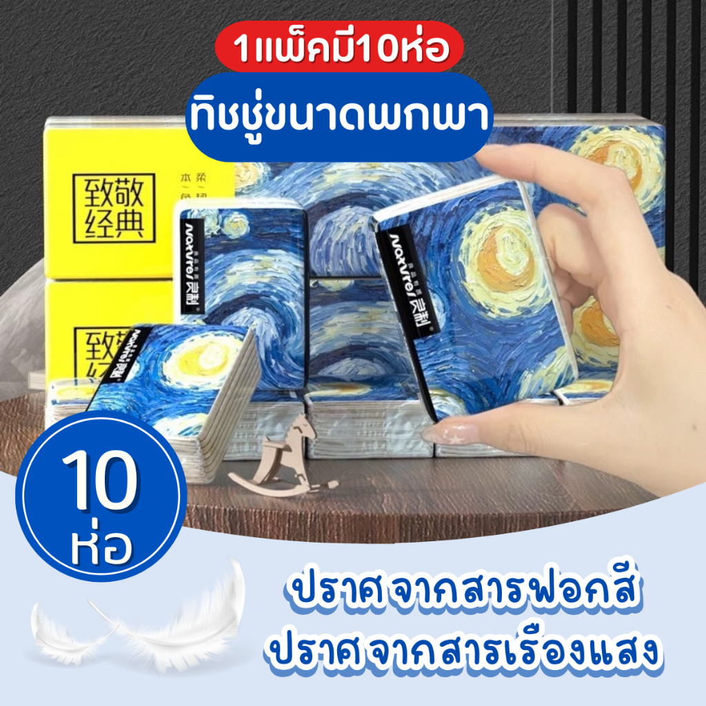 10 อันดับ กระดาษทิชชู่แบบพกพาแพ็คเล็ก ขายดีที่สุดใน Shopee