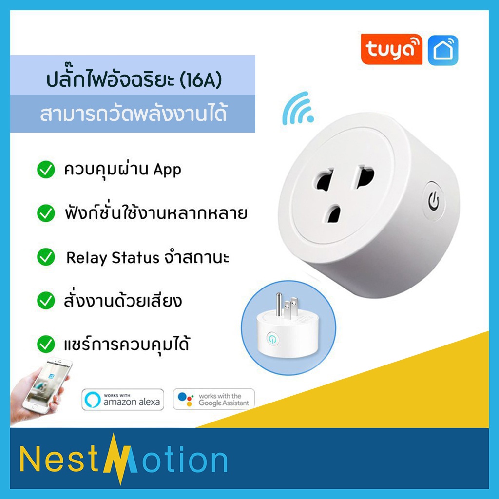 10 อันดับ ปลั๊กไฟอัจฉริยะสั่งงานด้วยเสียง ขายดีใน Shopee