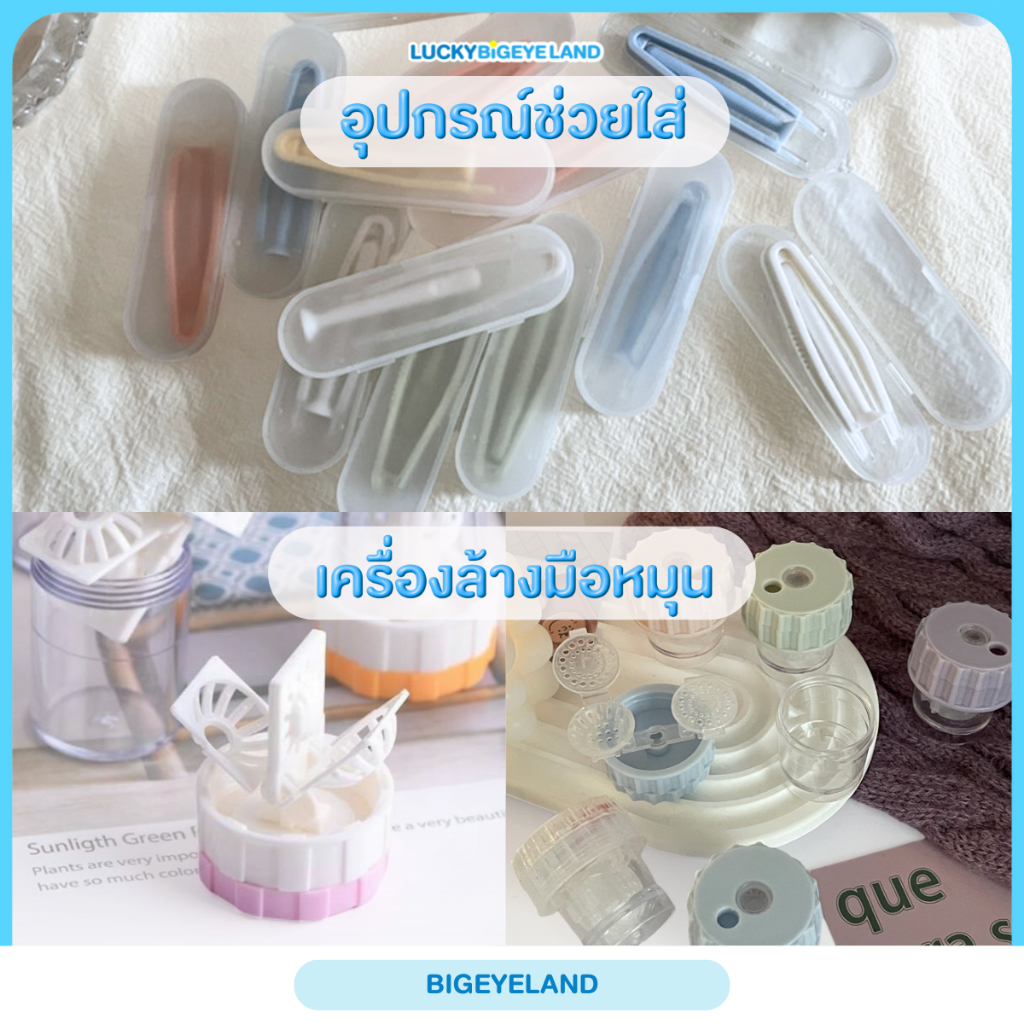 10 อันดับ อุปกรณ์ทำความสะอาดคอนแทคเลนส์ ขายดีใน Shopee