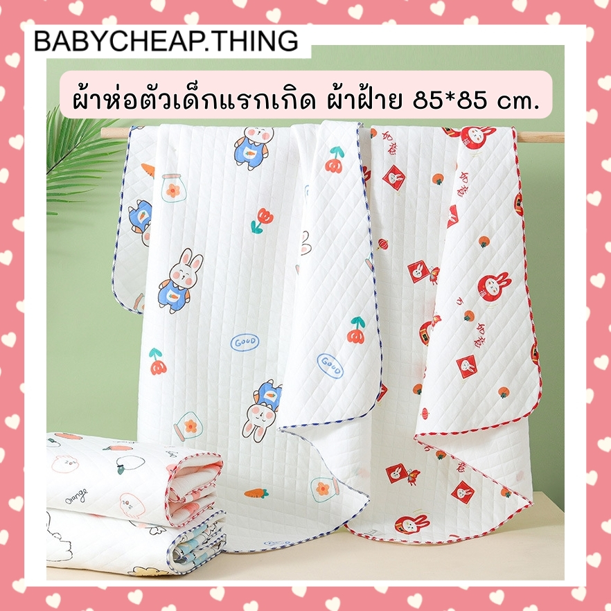 10 อันดับ ผ้าห่อตัวเด็กแรกเกิด ขายดีใน Shopee
