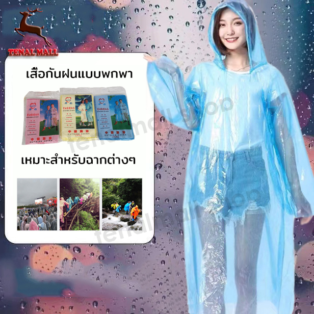 10 อันดับ เสื้อกันฝนพกพา ขายดีใน Shopee