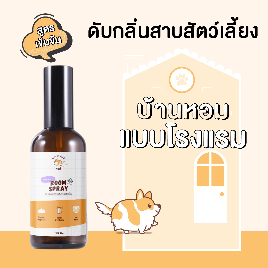 10 อันดับ สเปรย์ดับกลิ่นสัตว์เลี้ยงในบ้าน ขายดีใน Shopee