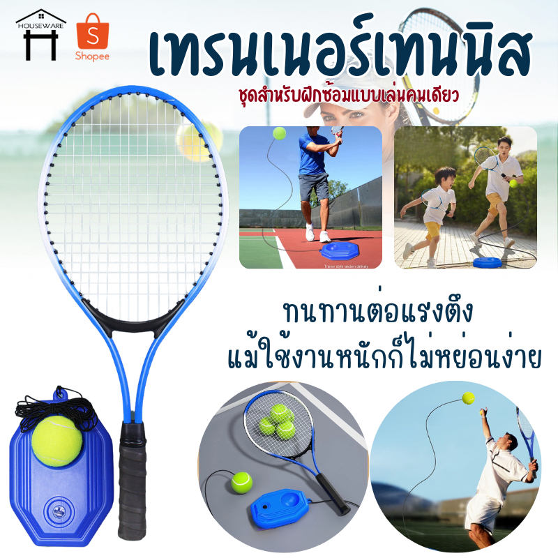 10 อันดับ ไม้เทนนิสสำหรับฝึกซ้อม ขายดีใน Shopee