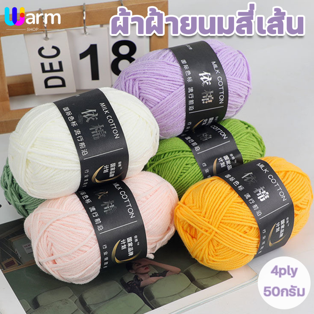 10 อันดับ ไหมพรมสำหรับถัก ขายดีใน Shopee
