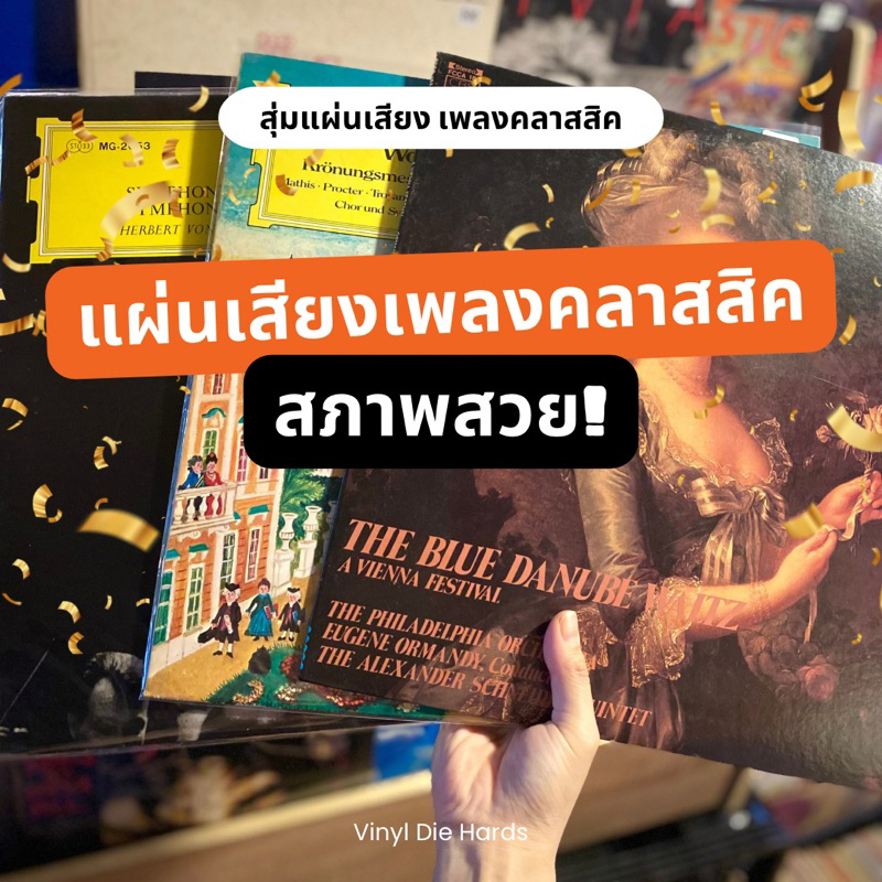 10 อันดับ แผ่นเสียงเพลงคลาสสิก ขายดีใน Shopee