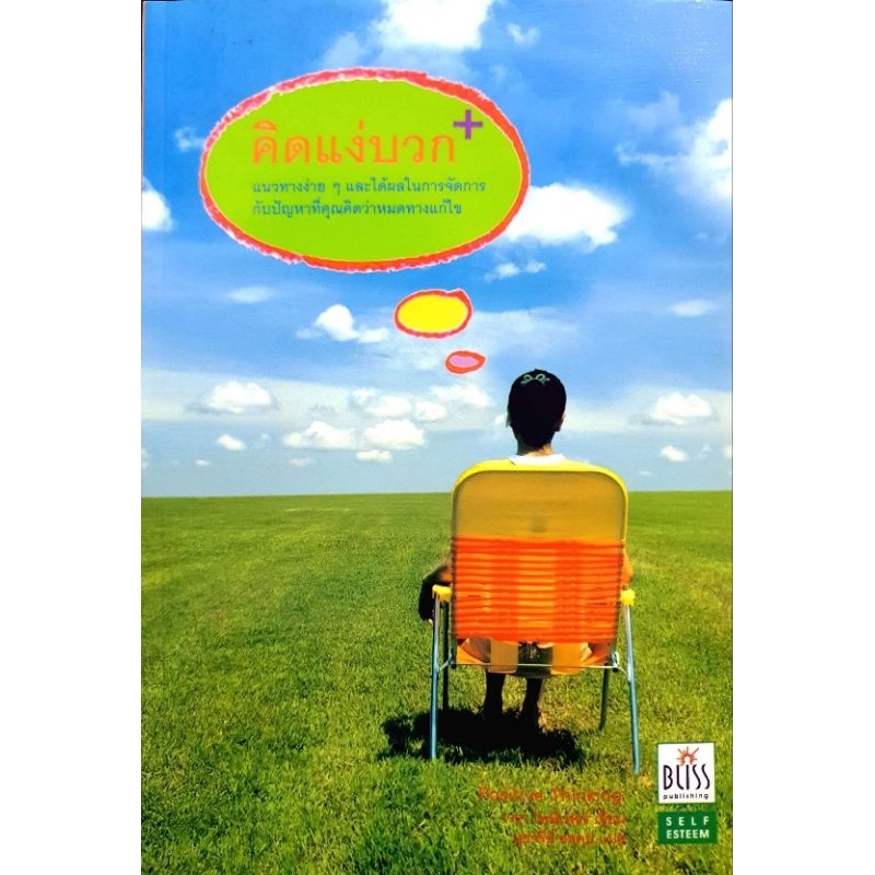 10 อันดับ หนังสือพัฒนาตัวเองแนวคิดบวก ขายดีใน Shopee