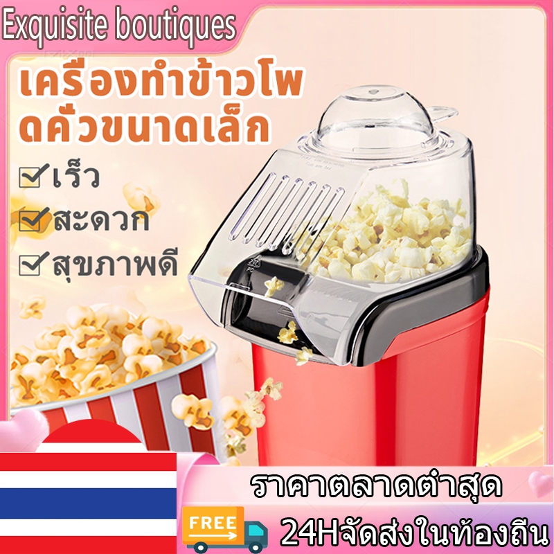 10 อันดับ เครื่องทำป๊อปคอร์น ขายดีใน Shopee