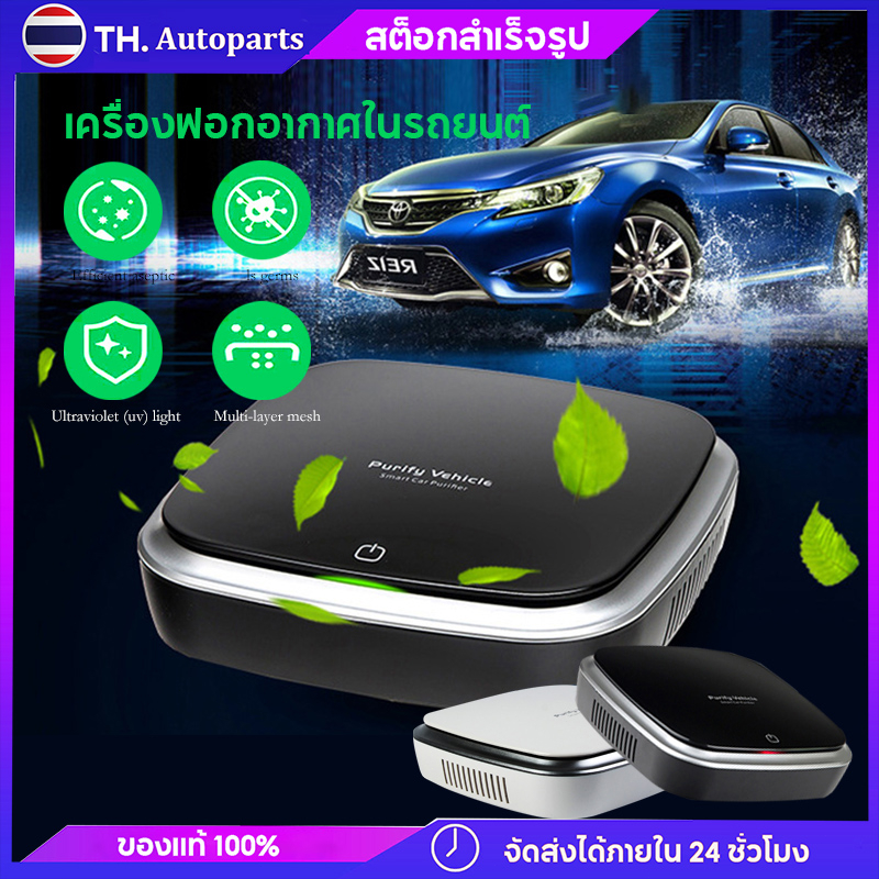 10 อันดับ เครื่องฟอกอากาศในรถยนต์กรอง PM2.5 ที่ขายดีที่สุดใน Shopee