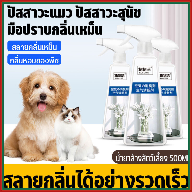 10 อันดับ สเปรย์ดับกลิ่นสัตว์เลี้ยงในบ้านปลอดภัย ขายดีที่สุดใน Shopee
