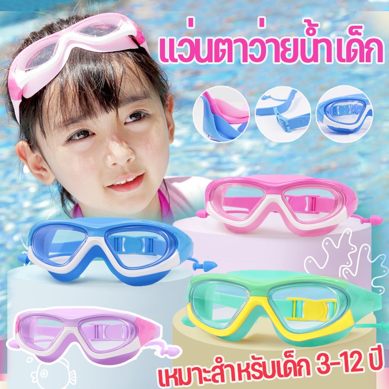 10 อันดับ แว่นตาว่ายน้ำกันฝ้าสำหรับเด็ก ขายดีที่สุดใน Shopee