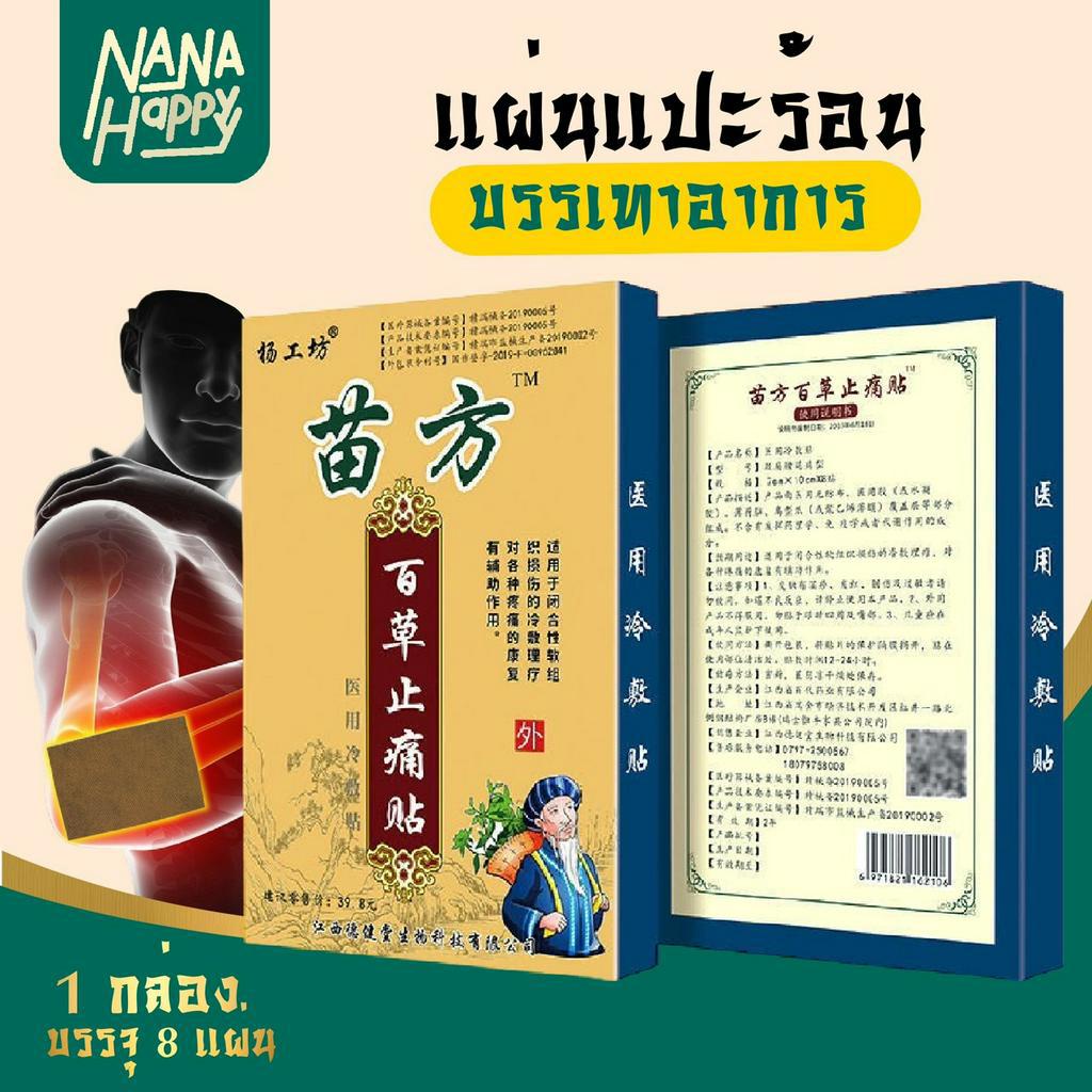 10 อันดับ แผ่นแปะแก้ปวดสมุนไพร ที่ขายดีที่สุดใน Shopee