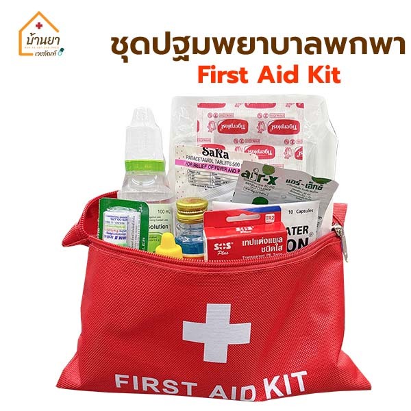 10 อันดับ ชุดปฐมพยาบาลเบื้องต้นสำหรับเดินทาง ที่ขายดีที่สุดใน Shopee