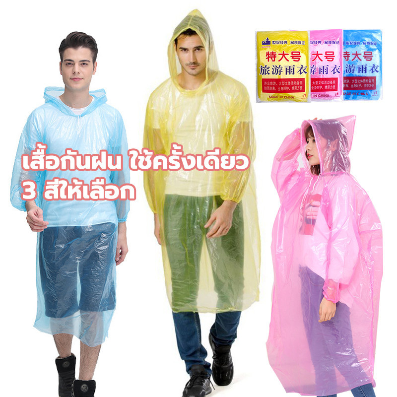 10 อันดับ เสื้อกันฝนพกพาสะดวก ที่ขายดีที่สุดใน Shopee