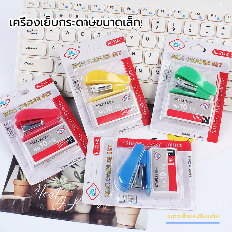 10 อันดับ เครื่องเย็บกระดาษขนาดเล็กพกพา ที่ขายดีที่สุดใน Shopee