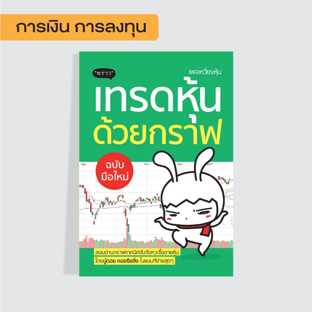 10 อันดับ หนังสือการลงทุนสำหรับมือใหม่หุ้น ที่ขายดีที่สุดใน Shopee